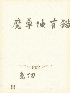 魔尊他有猫了