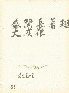 盛开长着翅膀的大灰狼