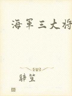 海军三大将