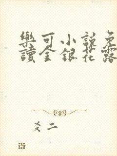 乐可小说免费阅读金银花露