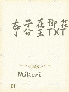 太子在御花园要了公主TXT