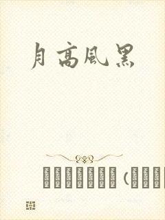 月高风黑