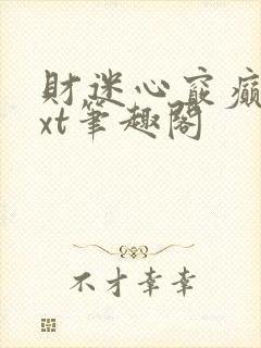 财迷心窍癫婆txt笔趣阁