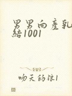 男男向产乳文小结1001