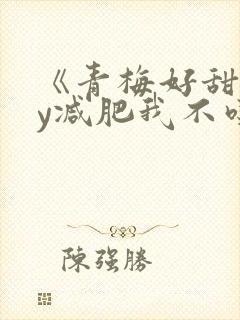 《青梅好甜》by减肥我不吃