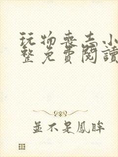 玩物丧志小说完整免费阅读笔趣阁无弹窗