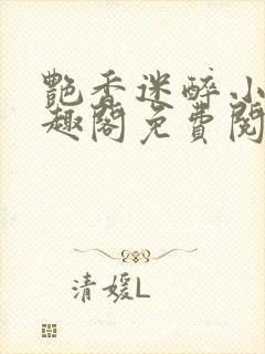 艳香迷醉小说笔趣阁免费阅读