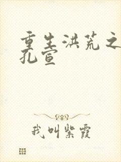 重生洪荒之逍遥孔宣