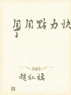 用用点力快要到了