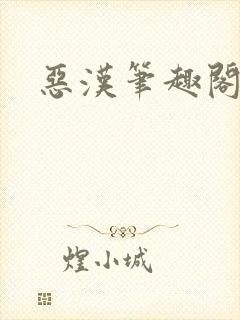恶汉笔趣阁