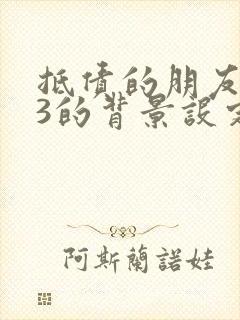 抵债的朋友麦子3的背景设定