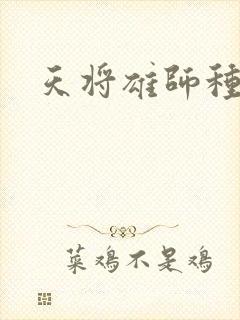 天将雄师种子