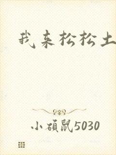 我来松松土
