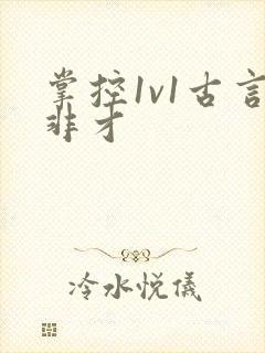 掌控1v1古言非才