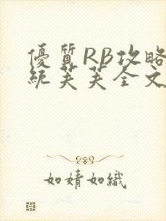 优质RB攻略系统芙芙全文免费