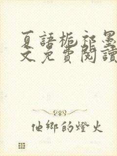 夏语栀祁墨寒全文免费阅读笔趣阁