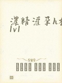 浓精灌孕h校园1v1