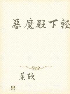 恶魔殿下轻一点