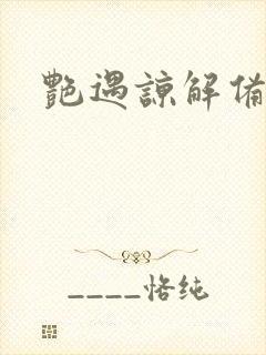 艳遇谅解备忘录