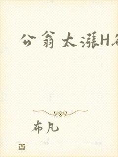 公翁太涨H欲渴