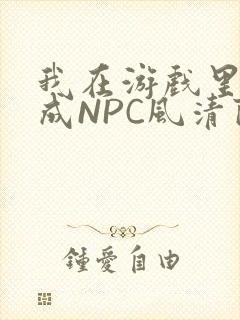 我在游戏里被当成NPC风清陨