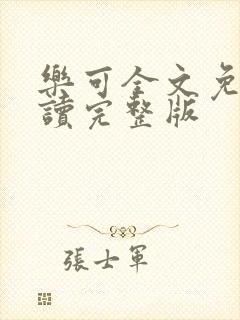 乐可全文免费阅读完整版