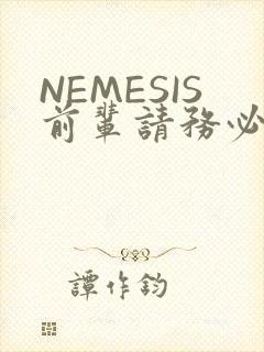 NEMESIS前辈请务必和我交往