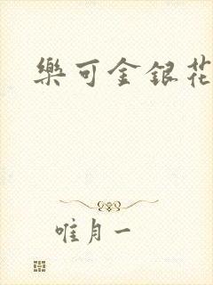 乐可金银花全文