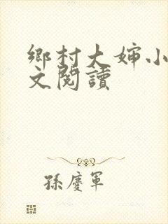 乡村大婶小说全文阅读