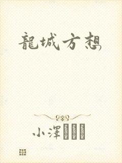 龙城方想