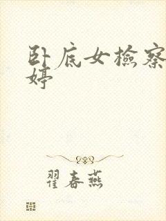 卧底女检察官许婷