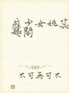 瘾少女姚蕊 笔趣阁