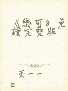 《乐可》免费阅读完整版