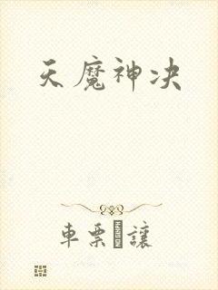 天魔神决