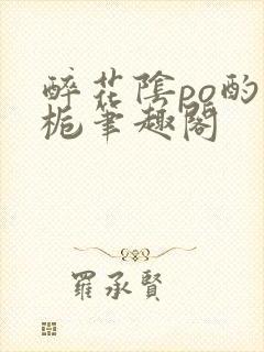 醉花阴po酌青栀笔趣阁