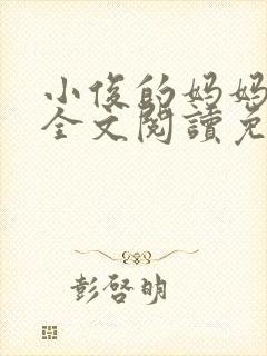 小俊的妈妈小说全文阅读免费阅读