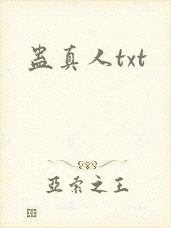 蛊真人txt