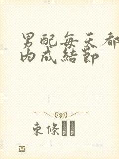 男配每天都在体内成结节