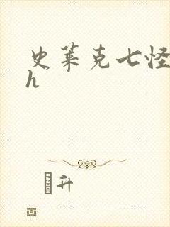 史莱克七怪互伦h