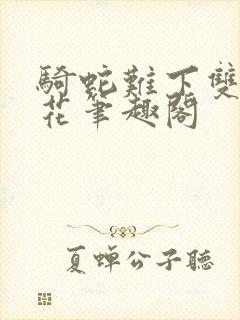 骑蛇难下双金银花笔趣阁