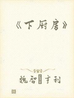 《下厨房》原文