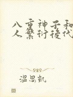 八重神子和丘丘人繁衍后代