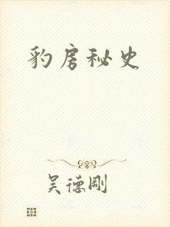 豹房秘史