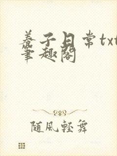 养子日常txt笔趣阁
