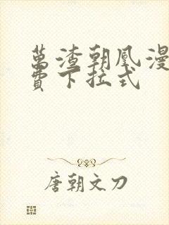 万渣朝凰漫画免费下拉式