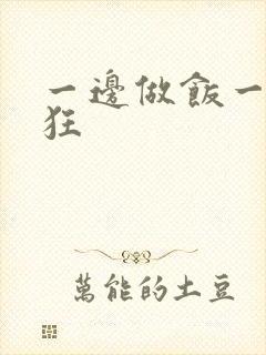 一边做饭一边躁狂