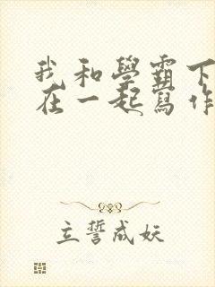 我和学霸下面连在一起写作业