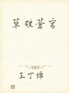 草破苍穹