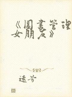 《图书管理员的女朋友》