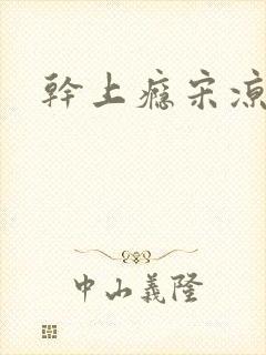 干上瘾宋凉向周